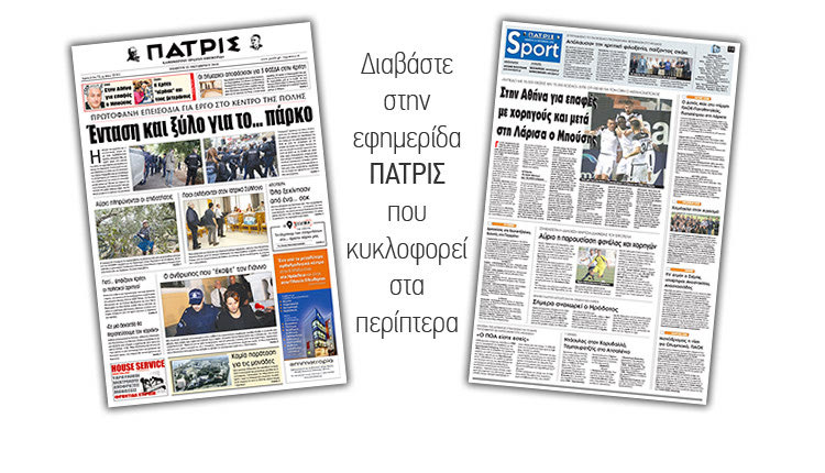 Διαβάστε στην έντυπη ΠΑΤΡΙΣ της Πέμπτης 25/10/2018