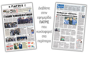 Διαβάστε στην έντυπη ΠΑΤΡΙΣ της Παρασκευής 26/10/2018