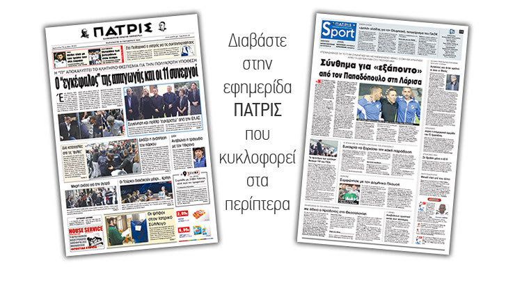 Διαβάστε στην έντυπη ΠΑΤΡΙΣ της Παρασκευής 26/10/2018