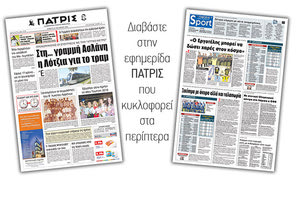 Διαβάστε στην έντυπη ΠΑΤΡΙΣ του Σαββάτου 27/10/2018