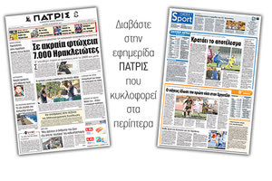Διαβάστε στην έντυπη ΠΑΤΡΙΣ της Δευτέρας 29/10/2018