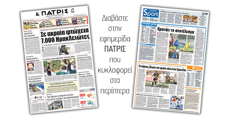 Διαβάστε στην έντυπη ΠΑΤΡΙΣ της Δευτέρας 29/10/2018