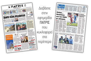 Διαβάστε στην έντυπη ΠΑΤΡΙΣ της Τρίτης 30/10/2018