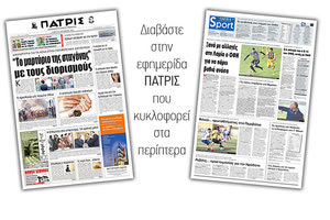 Διαβάστε στην έντυπη ΠΑΤΡΙΣ του Σαββάτου 6/10/2018