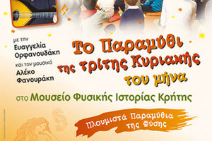 Τα “Πλουμιστά Παραμύθια της Φύσης” θα ζωντανέψουν στο ΜΦΙΚ