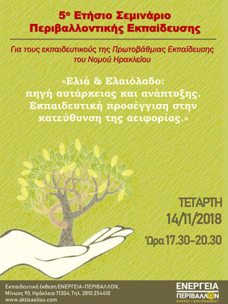 5o ετήσιο σεμινάριο περιβαλλοντικής εκπαίδευσης με θέμα «Ελιά & Ελαιόλαδο