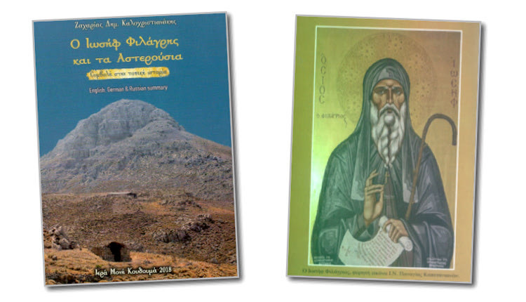 Ο ΣΥΓΓΡΑΦΕΑΣ ΖΑΧΑΡΙΑΣ ΚΑΛΟΧΡΙΣΤΙΑΝΑΚΗΣ ΜΙΛΑ ΣΤΗΝ “Π” ΜΕ ΑΦΟΡΜΗ ΤΟ ΝΕΟ ΤΟΥ ΒΙΒΛΙΟ “Ο ΙΩΣΗΦ ΦΙΛΑΓΡΗΣ ΚΑΙ ΤΑ ΑΣΤΕΡΟΥΣΙΑ”