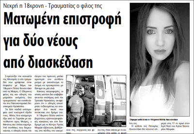 Το θέμα της "Π" από το δυστύχημα που σημειώθηκε τον Ιούλιο του 2016