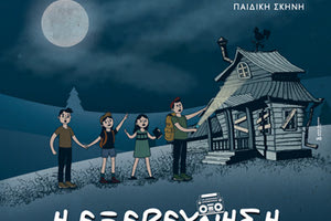 “Η εξερεύνηση” από το ΣΧΗΜΑ 7