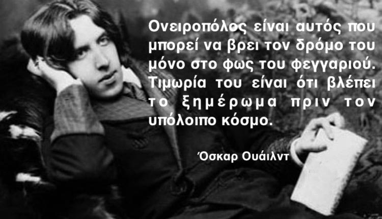 Οσκαρ Ουάιλντ