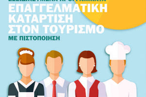 εξειδικευμένα προγραμμάτων  επαγγελματικής κατάρτισης στον κλάδο του τουρισμού