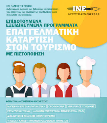 εξειδικευμένα προγραμμάτων  επαγγελματικής κατάρτισης στον κλάδο του τουρισμού