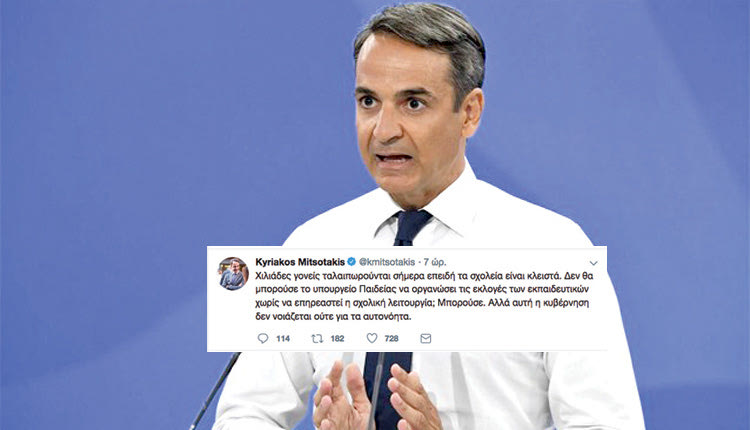 Βολές κατά του Υπουργείου Παιδείας εξαπολύει ο πρόεδρος της Ν.Δ., Κυριάκος Μητσοτάκης, με αιχμή τη μη λειτουργία των δημόσιων σχολείων χθες, λόγω των εκλογών των υπηρεσιακών συμβουλίων.