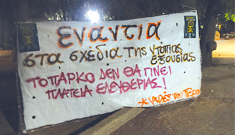 πάρκο Γεωργιάδη - αντιδράσεις