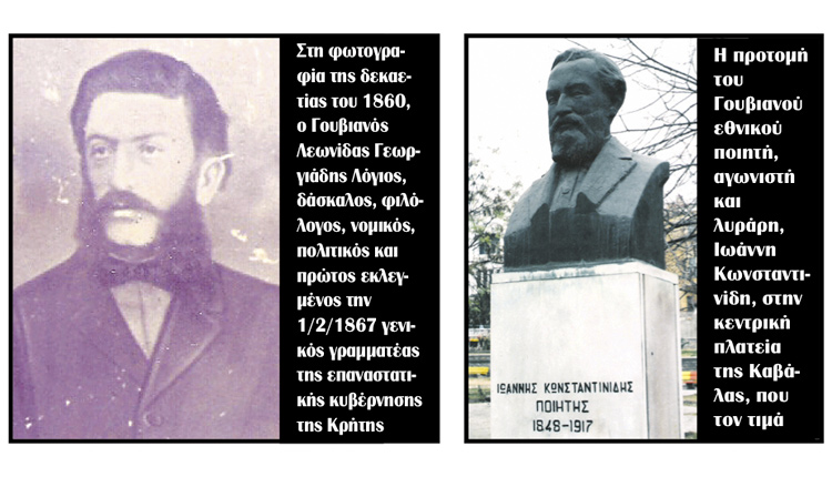 δύο ανδριάντες στους Γουβιανούς εθνικούς αγωνιστές, Λεωνίδα Γεωργιάδη Λόγιο και στον Ιωάννη Κωνσταντινίδη