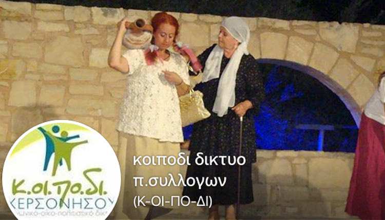 «Δράσεις Τέχνης και Πολιτισμού» στη Χερσόνησο από το Κοινωνικό  Οικο-Πολιτιστικό  Δίκτυο Χερσονήσου