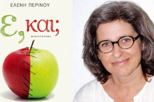 H παρουσάιση του βιβλίου “Ε, και;” Μυθιστόρημα της Ελένης Περινού