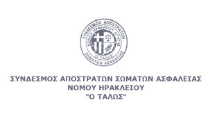 Σύνδεσμος Αποστράτων νομού Ηρακλείου