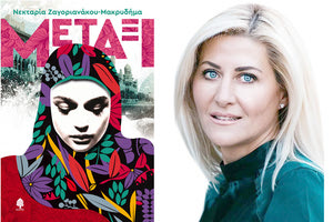 παρουσίαση του βιβλίου της ιατρού και συγγραφέα Νεκταρίας Ζαγοριανάκου-Μακρυδήμα “Μετάξι”