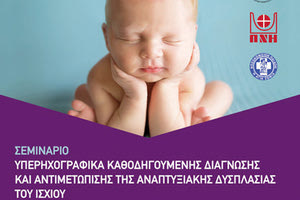 Επιστημονική εκδήλωση για τη δυσπλασία του ισχίου