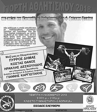 Σπουδαίοι Ολυμπιονίκες τιμούν σήμερα τη μνήμη του ποδηλάτη Γιώργου Σηφάκη 