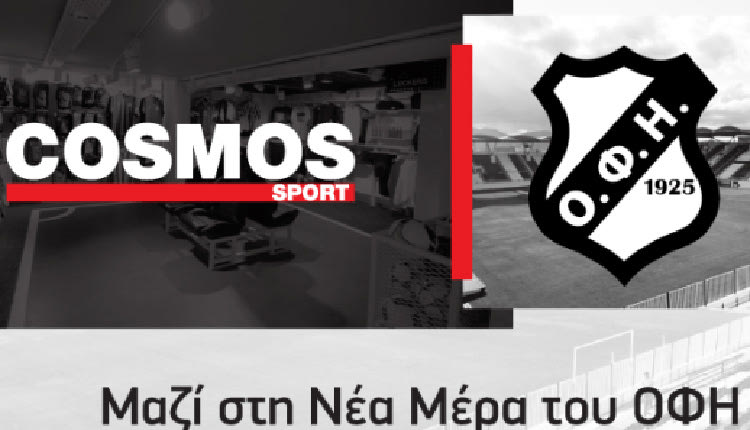 ΟΦΗ και Cosmos Sport 