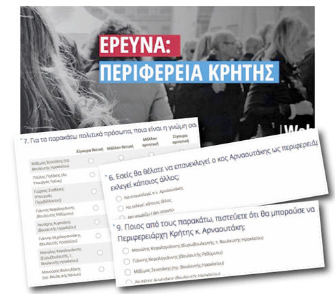 η ΝΔ κάνει δημοσκόπηση για την Περιφέρεια Κρήτης