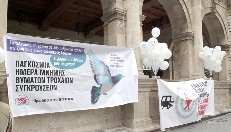 Eκδήλωση για την Ημέρα Μνήμης Θυμάτων Τροχαίων Συγκρούσεων