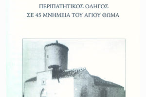 Έκδοση για τα μνημεία του Αγίου Θωμά από τον Κωστή Βασιλάκη