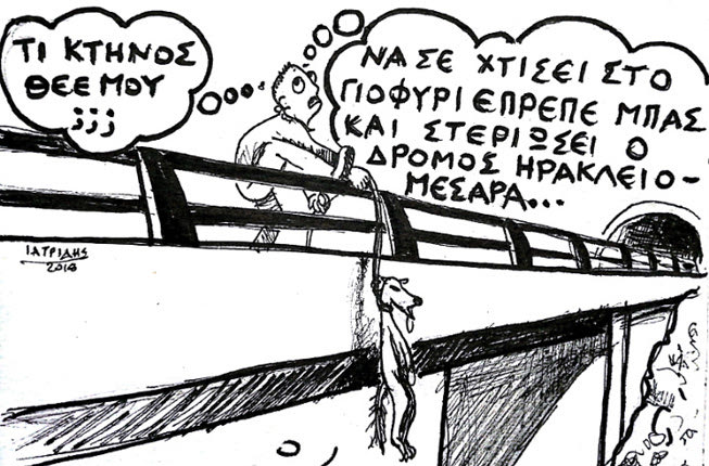 ένας σκύλο αποκαλύφθηκε  κρεμασμένος στη γέφυρα στον καινούριο δρόμο Μεσσαρά – Ηράκλειο.