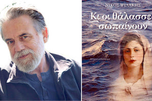 ΤΟ ΝΕΟ ΒΙΒΛΙΟ ΤΟΥ ΝΙΚΟΥ ΨΙΛΑΚΗ “ΚΙ ΟΙ ΘΑΛΑΣΣΕΣ ΣΩΠΑΙΝΟΥΝ”