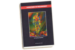 Το βιβλίο “Η επιστήμη του Βελονισμού’’, του γιατρού Νίκου Χρονάκη