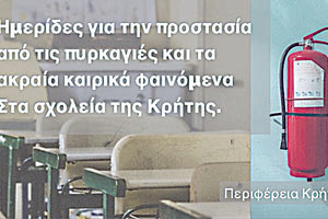 Ενημερωτικές ημερίδες για την πρόληψη των πυρκαγιών αλλά και των έντονων καιρικών φαινομένων στα σχολεία της Κρήτης, διοργανώνει η Περιφέρεια Κρήτης