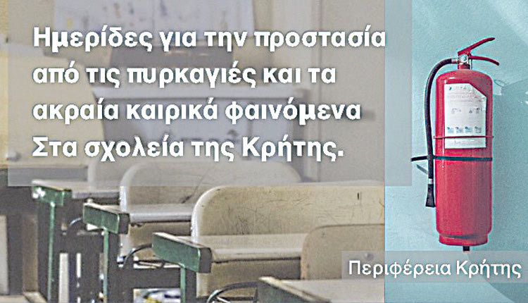 Ενημερωτικές ημερίδες για την πρόληψη των πυρκαγιών αλλά και των έντονων καιρικών φαινομένων στα σχολεία της Κρήτης, διοργανώνει η Περιφέρεια Κρήτης