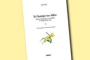 Παρουσιάζεται το βιβλίο της Δώρας Μέντη