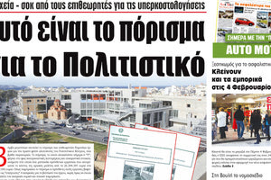 Όπως είχε αποκαλύψει η «Π», από τα πορίσματα των επιθεωρητών για το Πολιτιστικό