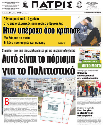 Όπως είχε αποκαλύψει η «Π», από τα πορίσματα των επιθεωρητών για το Πολιτιστικό