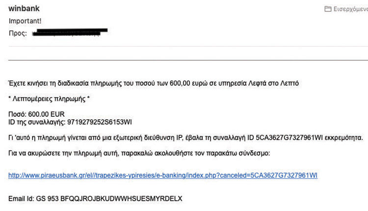 Aπατεώνες γέμισαν τους υπολογιστές συμπολιτών μας πάλι από κακόβουλα μηνύματα «ψαρέματος».