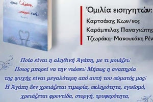 Η  παρουσίαση της ποιητικής συλλογής "Δίχως Αγάπη, Υπάρχει Ζωή;" της Γεωργίας Μπαριτάκη 