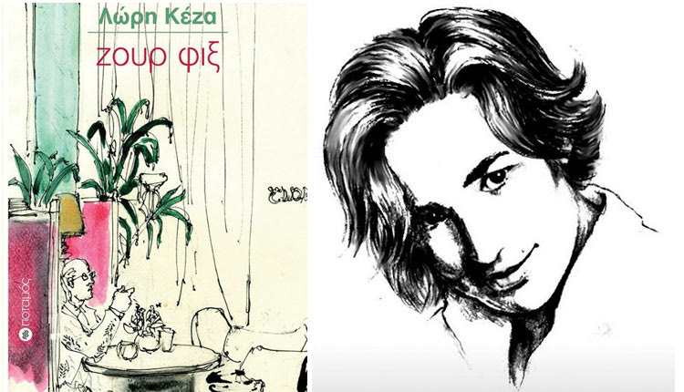 λέει η δημοσιογράφος και συγγραφέας Λώρη Κέζα με αφορμή το νέο της βιβλίο “Ζουρ Φιξ”