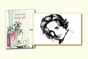 η δημοσιογράφος και συγγραφέας Λώρη Κέζα με αφορμή το νέο της βιβλίο “Ζουρ Φιξ”