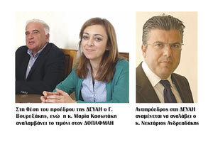 Οι αλλαγές προσώπων στις Δημοτικές επιχειρήσεις