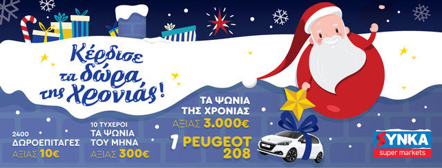 αυτές τις γιορτές, τα SYN.KA Super markets έρχονται να προσφέρουν πλούσια δώρα