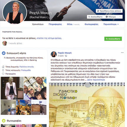 Τι είπε πάλι η  Ραχήλ Μακρή;