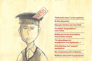 παρουσίαση - και διανομή- του πρώτου τεύχους του παγκρήτιου περιοδικού «Τα Κρητικόπουλα» και ανά νομό των μαθητικών εντύπων της προηγούμενης  σχολικής χρονιάς