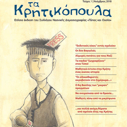 παρουσίαση - και διανομή- του πρώτου τεύχους του παγκρήτιου περιοδικού «Τα Κρητικόπουλα» και ανά νομό των μαθητικών εντύπων της προηγούμενης  σχολικής χρονιάς