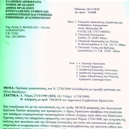 Η πρόταση του Δήμου Ηρακλείου στα 4 Υπουργεία 