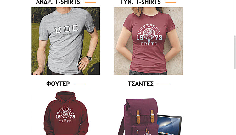 ΠΡΟΪΟΝΤΑ ΜΕ ΕΠΩΝΥΜΟ “ΠΑΝΕΠΙΣΤΗΜΙΟ ΚΡΗΤΗΣ”: Οι φοιτητές έστησαν... ηλεκτρονικό κατάστημα