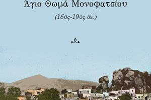 Νέα  και αδημοσίευτα στοιχεία φέρνει στο φως το βιβλίο «Αρχειακές ψηφίδες για τον Άγιο Θωμά Μονοφατσίου, (16ος-19ος αι.)»