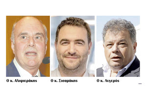 Ο κ. Αλιφιεράκης - Ο κ. Σισαμάκης - Ο κ. Λυγερός